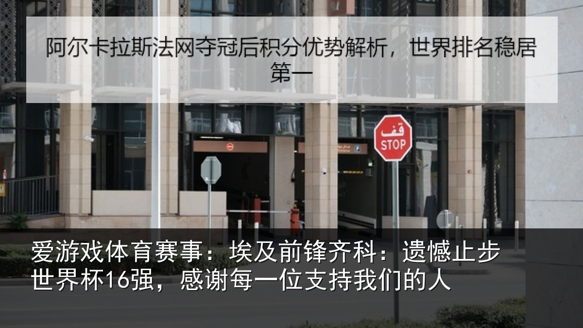 爱游戏体育赛事：埃及前锋齐科：遗憾止步世界杯16强，感谢每一位支持我们的人