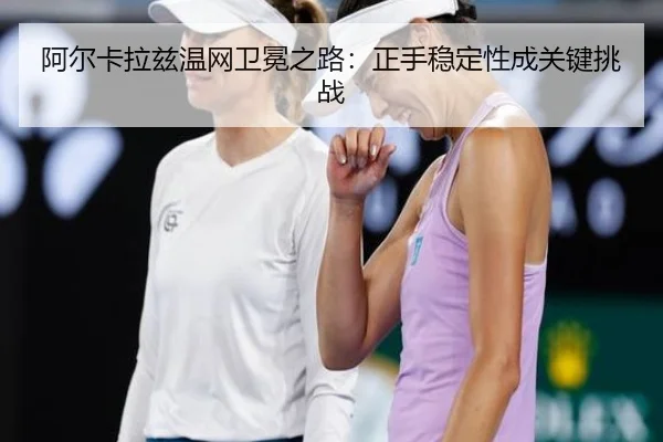 a-er-ka-la-zi-wen-wang-wei-mian-zhi-lu-zheng-shou-wen-ding-xing-cheng-guan-jian-tiao-zhan-2-139.jpg