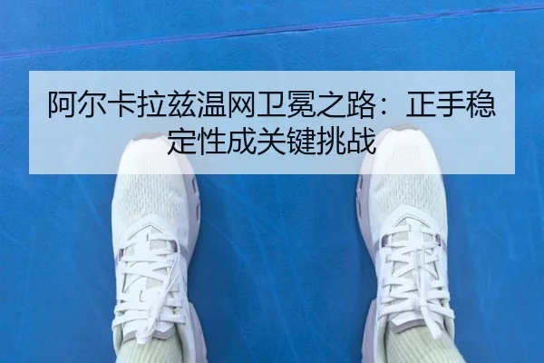 a-er-ka-la-zi-wen-wang-wei-mian-zhi-lu-zheng-shou-wen-ding-xing-cheng-guan-jian-tiao-zhan-3-142.jpg
