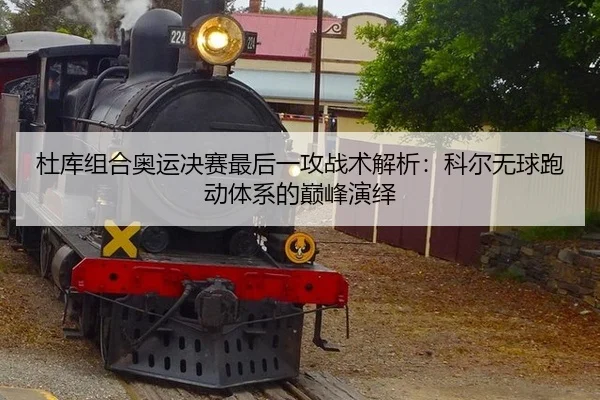 du-ku-zu-he-ao-yun-jue-sai-zui-hou-yi-gong-zhan-shu-jie-xi-ke-er-wu-qiu-pao-dong-ti-xi-de-dian-feng-yan-yi-3-200.jpg