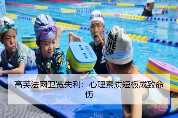高芙法网卫冕失利：心理素质短板成致命伤