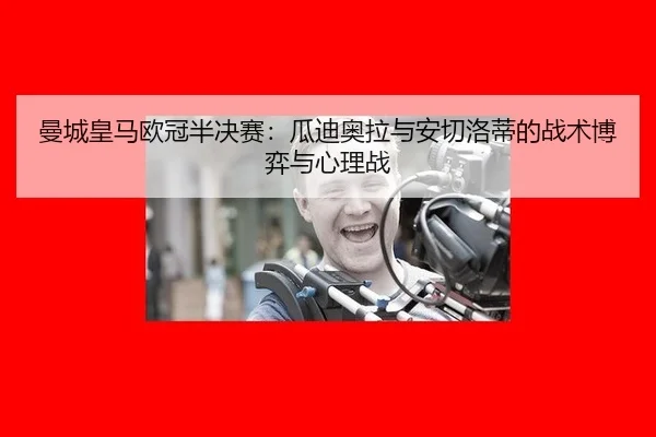 man-cheng-huang-ma-ou-guan-ban-jue-sai-gua-di-ao-la-yu-an-qie-luo-di-de-zhan-shu-bo-yi-yu-xin-li-zhan-2-216.jpg