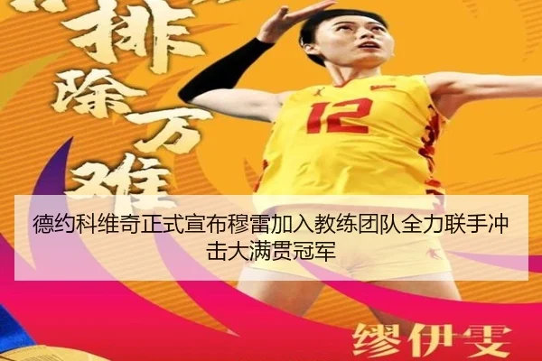 德约科维奇正式宣布穆雷加入教练团队全力联手冲击大满贯冠军