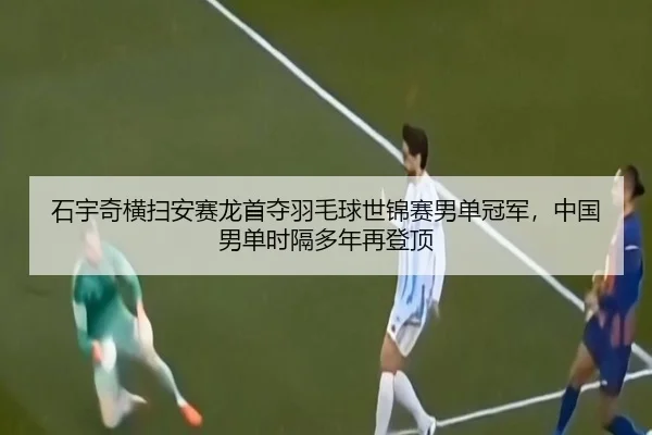 shi-yu-qi-heng-sao-an-sai-long-shou-duo-yu-mao-qiu-shi-jin-sai-nan-dan-guan-jun-zhong-guo-nan-dan-shi-ge-duo-nian-zai-3-794.jpg