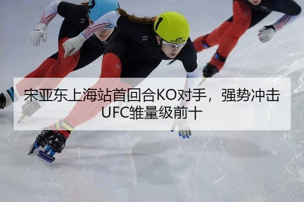 宋亚东上海站首回合KO对手，强势冲击UFC雏量级前十