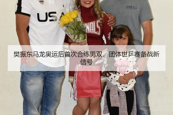 fan-zhen-dong-ma-long-ao-yun-hou-shou-ci-he-lian-nan-shuang-tuan-ti-shi-ping-sai-bei-zhan-xin-xin-hao-3-309.jpg