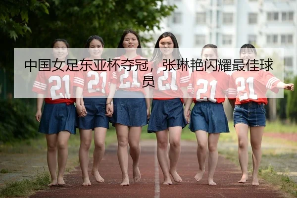 zhong-guo-nv-zu-dong-ya-bei-duo-guan-zhang-lin-yan-shan-yao-zui-jia-qiu-yuan-3-445.jpg