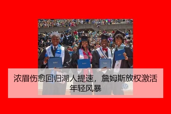 浓眉伤愈回归湖人提速，詹姆斯放权激活年轻风暴