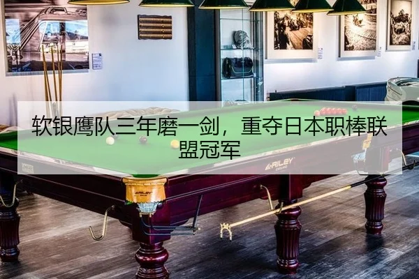 软银鹰队三年磨一剑，重夺日本职棒联盟冠军