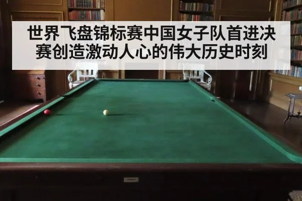 世界飞盘锦标赛中国女子队首进决赛创造激动人心的伟大历史时刻