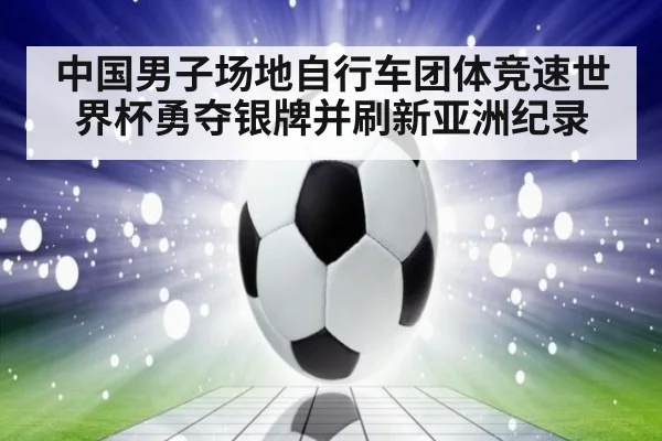 中国男子场地自行车团体竞速世界杯勇夺银牌并刷新亚洲纪录