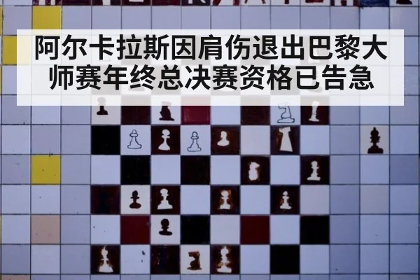 阿尔卡拉斯因肩伤退出巴黎大师赛年终总决赛资格已告急