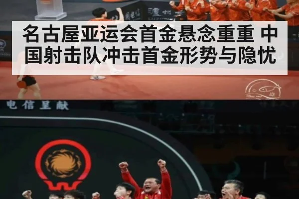 名古屋亚运会首金悬念重重 中国射击队冲击首金形势与隐忧