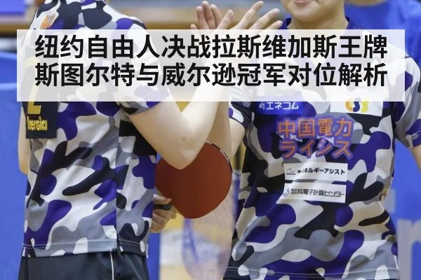 纽约自由人决战拉斯维加斯王牌 斯图尔特与威尔逊冠军对位解析
