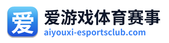 爱游戏体育赛事